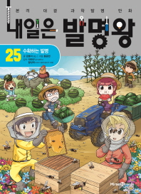 내일은 발명왕 25 - 수확하는 발명